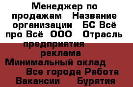 Менеджер по продажам › Название организации ­ БС Всё про Всё, ООО › Отрасль предприятия ­ PR, реклама › Минимальный оклад ­ 25 000 - Все города Работа » Вакансии   . Бурятия респ.